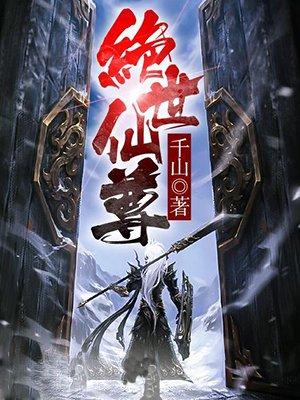 绝世仙君免费阅读