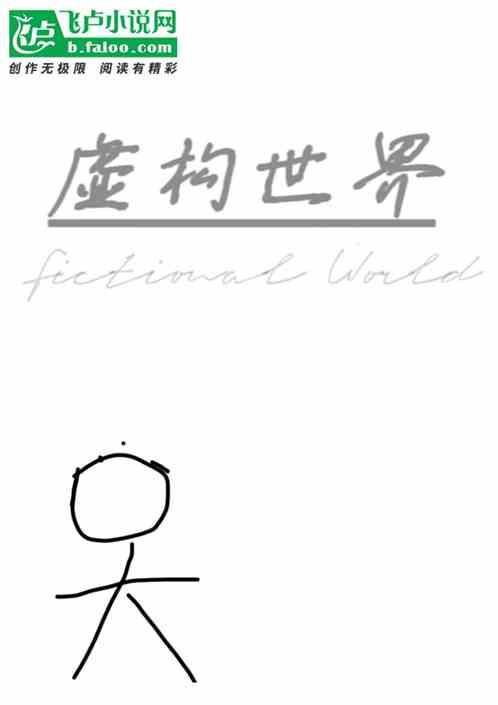 虚构世界计划高原