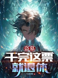 盗墓盗出来的东西叫什么