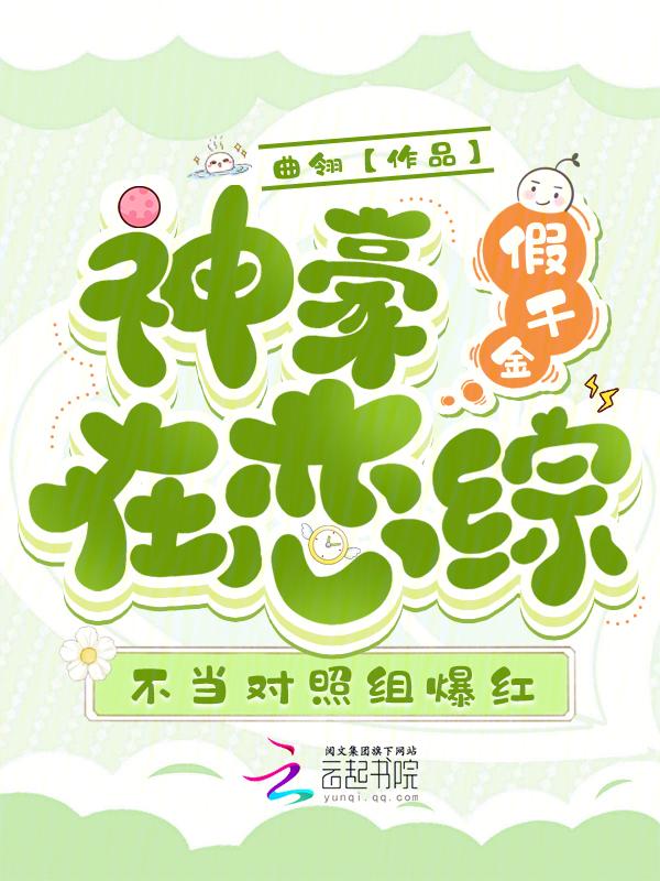 假千金的豪门阔太苏爽生活