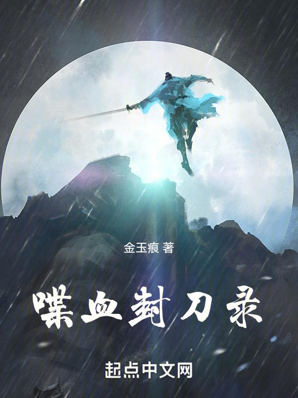 喋血刀影在线观看