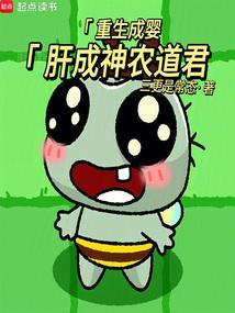 重生成婴儿宠文
