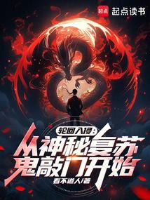 玄幻入侵轮回