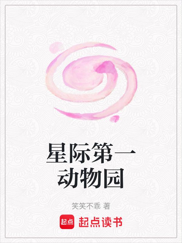 星际第一动物园txt百度
