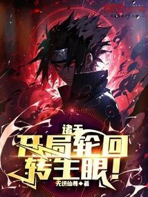 诸天轮回转生