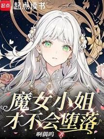 魔女小金在先阅读