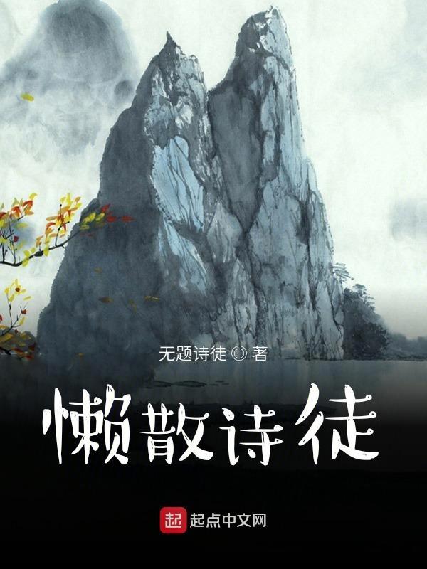 表示懒散的诗句