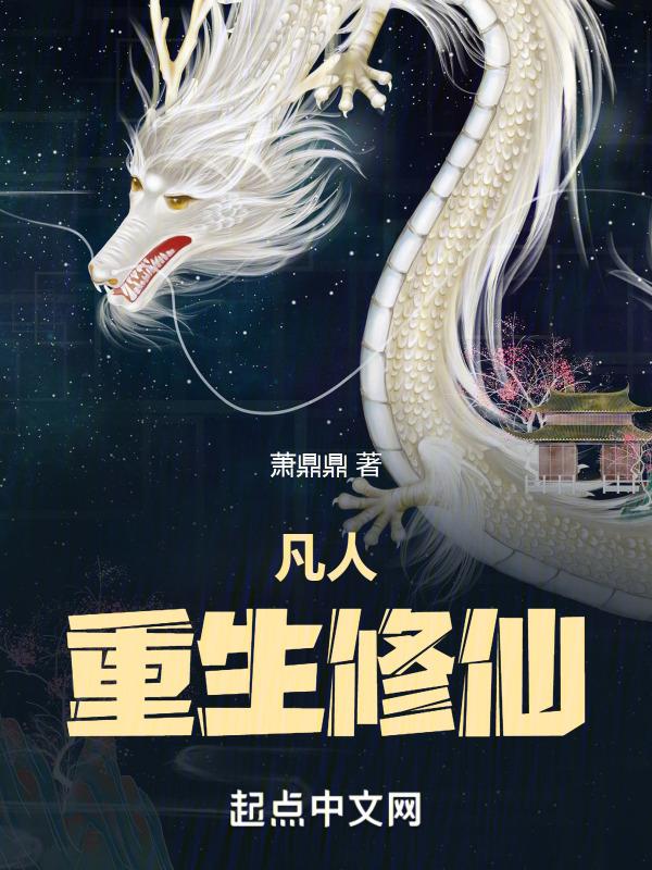 凡人重生修仙起点
