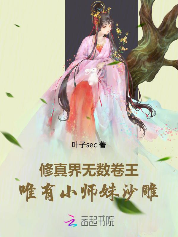 修真界唯一微胖小师妹