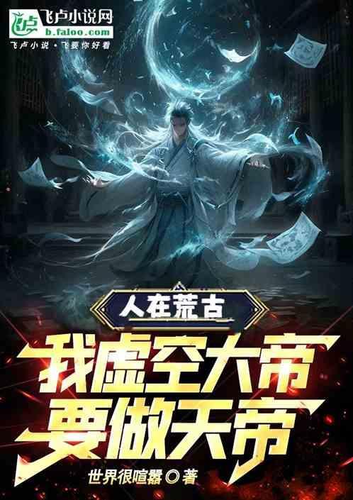 遮天之我自虚空大帝