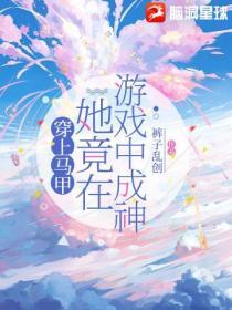 游戏马甲女