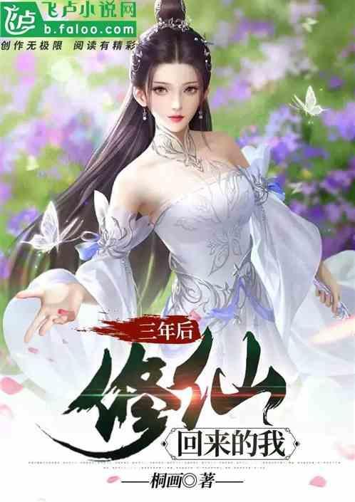 三年前来到这个修仙世界