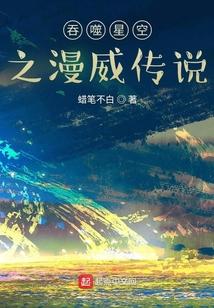 漫威和吞噬星空