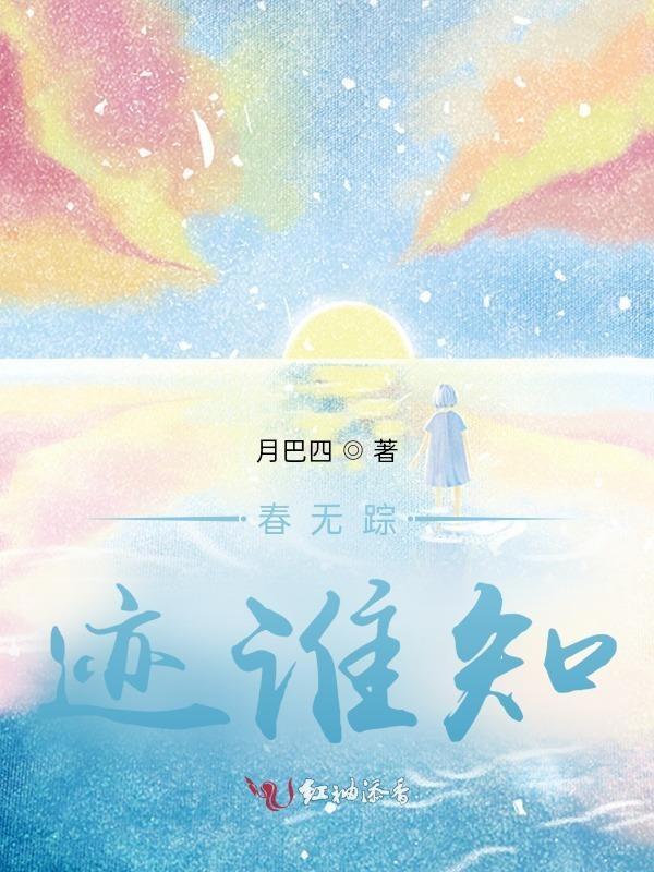 春无踪迹谁知什么意思