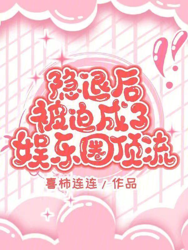 娱乐隐退五年被一群巨星曝光了第53章