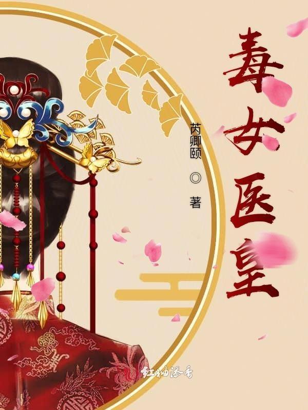 毒医神女