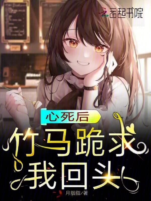 竹马死后我做了个c梦