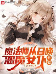 从召唤恶魔开始无敌塔读