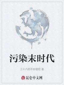 污染后的世界
