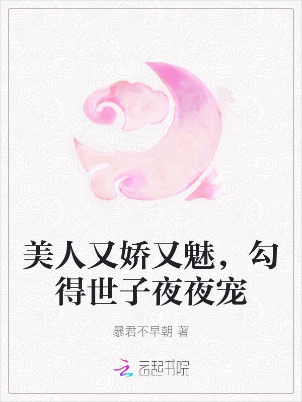 美人她又娇又撩叶祈