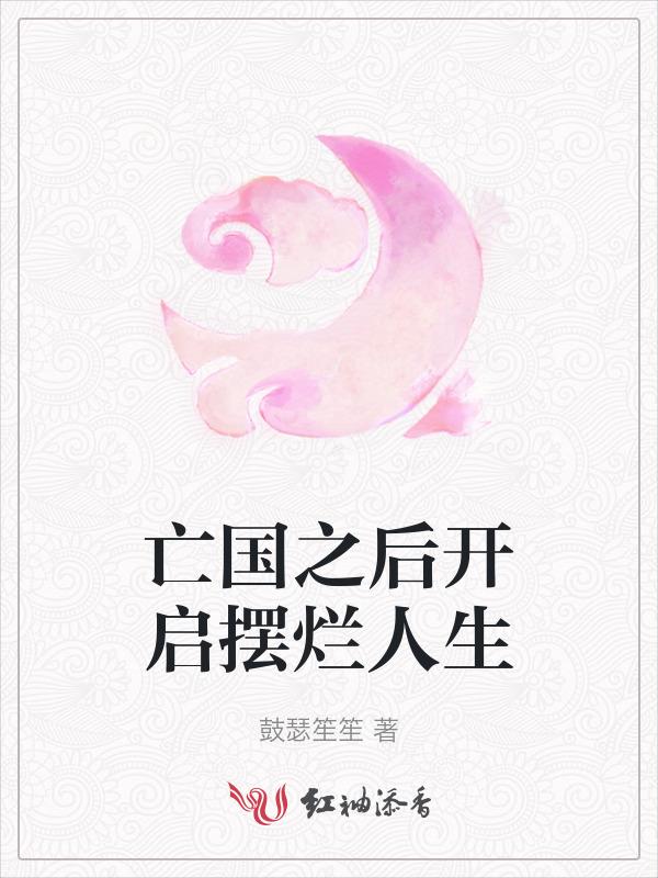 亡国后我成了沙雕宠后笔趣阁