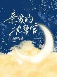 亲爱得沈医生