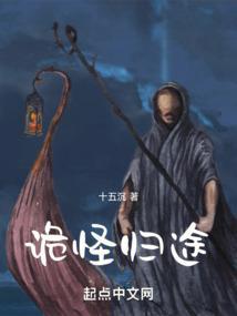 诡秘归来最新