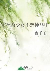 前社畜少女不想掉马甲最新章节更新内容