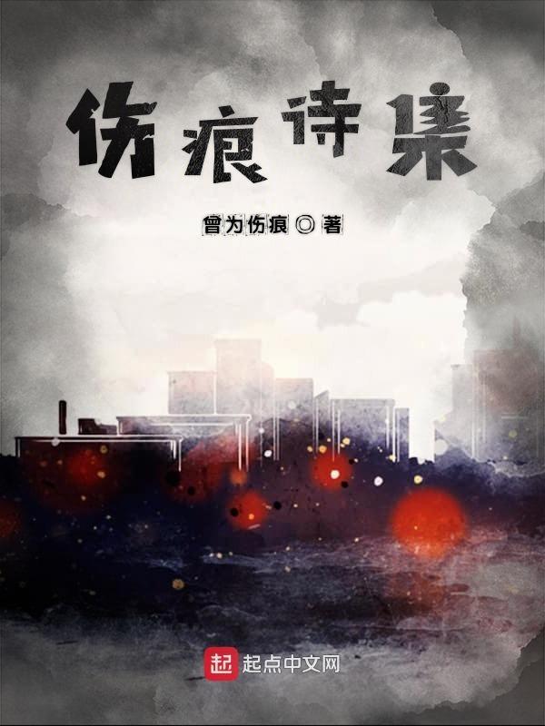 伤痕原文阅读