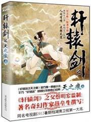 轩辕剑之天之痕饕餮