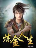 炼金术师的重启人生全集