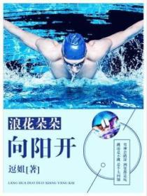 浪花一朵朵中的向阳阳