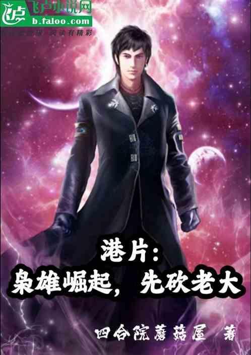 枭雄崛起从港片开始首页作者91猫先生