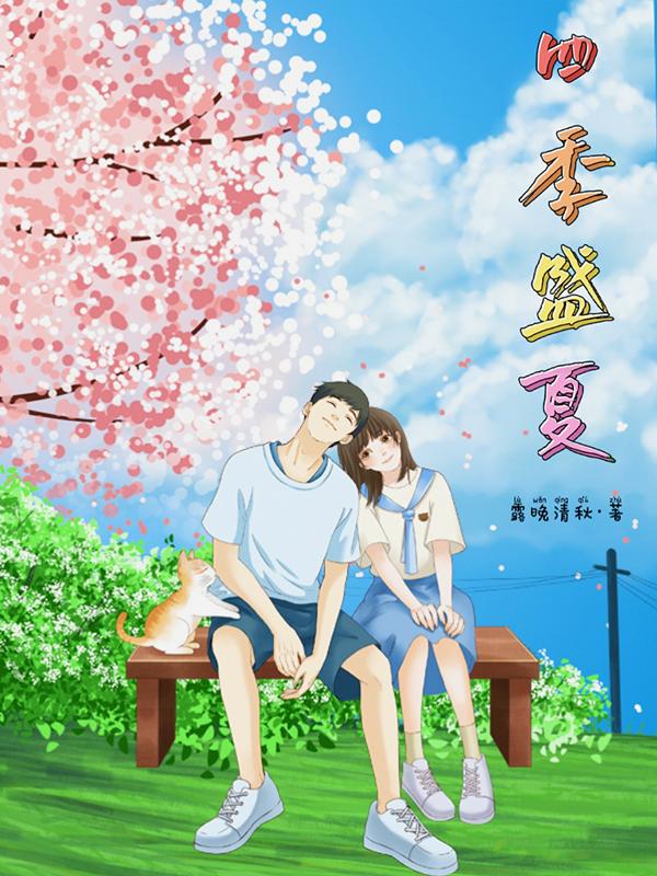 四季长夏是什么