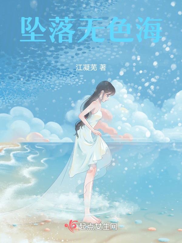 坠落作者海水江岸