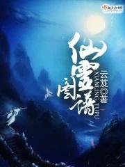 仙灵图谱八个大乘转世是哪些