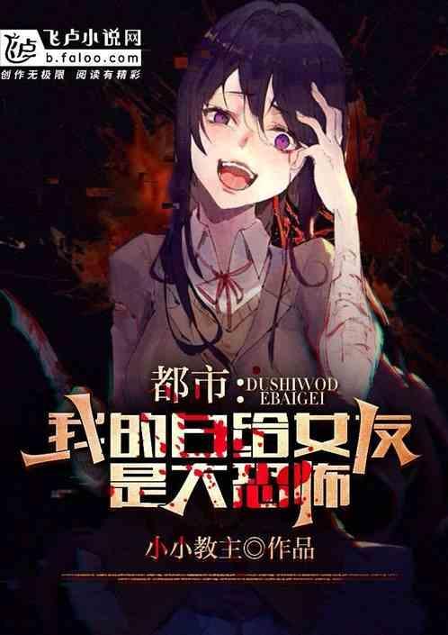 我的女友叫陈白露在线