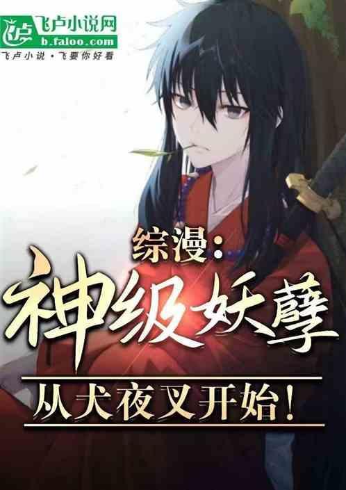综漫犬夜叉