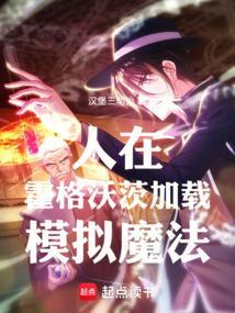 在霍格沃茨当魔王的那些年