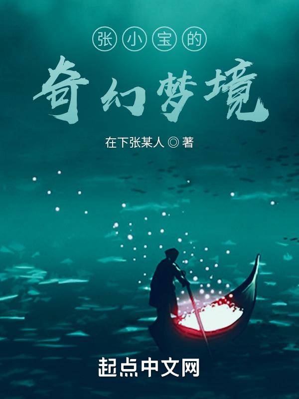 抖音张小宝