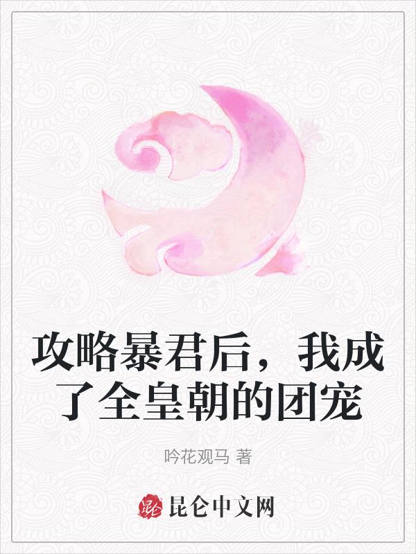 攻略了暴君免费阅读