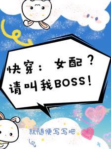 快穿炮灰街溜子TXT
