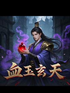 血玉介绍
