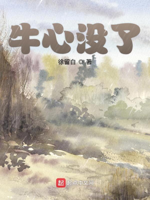 牛心有毒吗