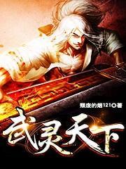 武灵天下全文阅读免费