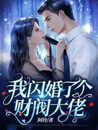 闪婚后我被亿万大佬宠坏了