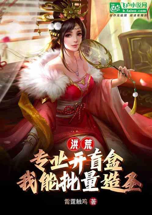 洪荒我能合成万物免费阅读全文