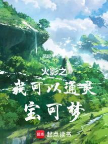 火影我能进化通灵兽免费阅读