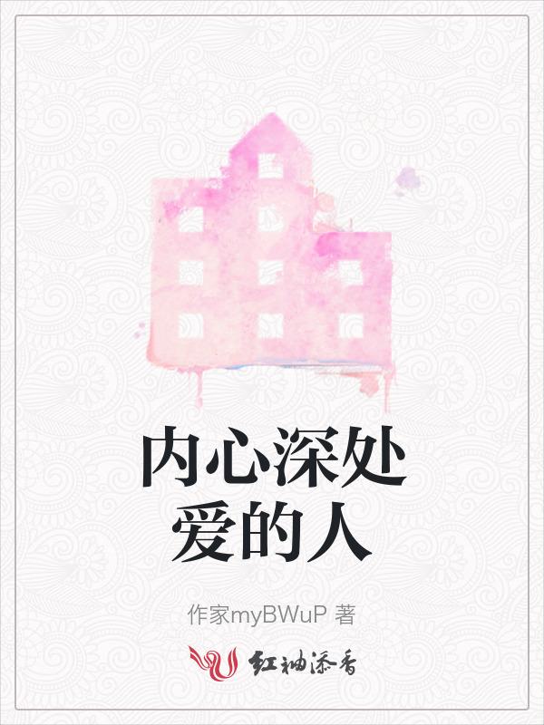 爱到内心深处的句子