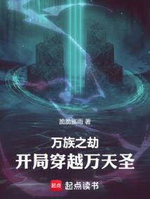 穿越中有写万族之劫的
